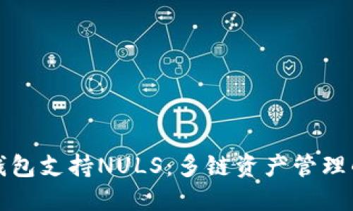 以太坊钱包支持NULS:多链资产管理的新选择