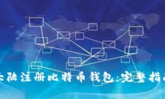 如何在比特大陆注册比特
