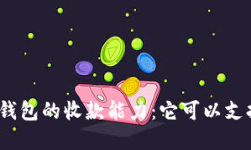 : 了解虚拟钱包的收款能力：它可以支持多少种币？