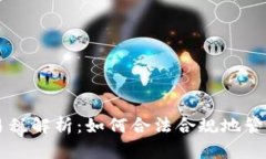 区块链钱包交易税解析：