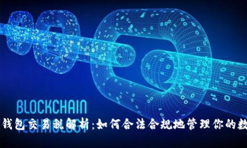 区块链钱包交易税解析:如何合法合规地管理你的数字资产