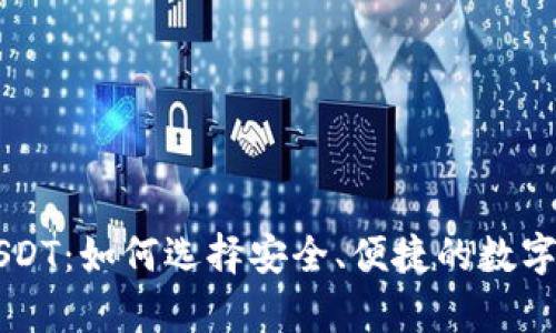 第三方钱包USDT：如何选择安全、便捷的数字货币存储方案
