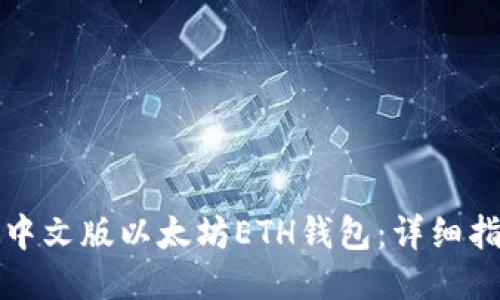 如何下载中文版以太坊ETH钱包：详细指南与技巧