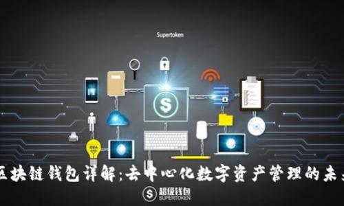 区块链钱包详解:去中心化数字资产管理的未来