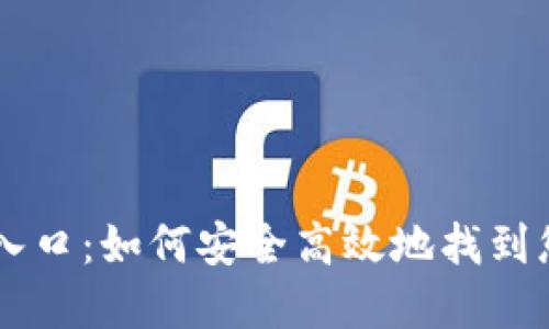 区块链钱包查询官网入口：如何安全高效地找到您的数字资产管理平台