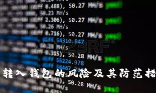 比特币转入钱包的风险及其防范措施详解