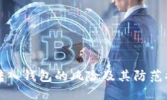 比特币转入钱包的风险及