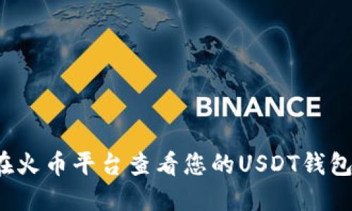 如何在火币平台查看您的USDT钱包地址？