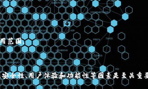 以太坊钱包官网：最新行情与主流币种分析
keywords以太坊钱包, 行情, 币种, 加密货币/keywords

以太坊钱包官网：最新行情与主流币种分析

以太坊钱包是以太坊生态系统中的重要组成部分，作为一种去中心化的加密货币，ETH（以太坊）在区块链技术的发展中扮演了重要的角色。随着越来越多的人开始关注加密货币市场，了解以太坊钱包的官方行情和主流币种变得尤为重要。本文将深入探讨以太坊钱包官网的行情内容，并分析与之相关的主要币种，为您在加密市场的交易决策提供参考。

一、以太坊钱包的定义及功能

以太坊钱包是存储、接收和发送以太坊（ETH）及其他基于以太坊的代币（如ERC-20代币）的一种工具。它可以是软件钱包、硬件钱包、在线钱包或纸钱包，每种钱包都有其特定的用途与安全性。

以太坊钱包不仅可以用于转账和存储，也可以用于参与以太坊网络上的各种去中心化应用（DApp），如去中心化交易所、借贷平台等。同时，以太坊钱包还支持智能合约的执行，为用户提供了丰富的使用场景。

二、以太坊钱包官网行情分析

以太坊钱包官网通常会提供实时的ETH和其他常见币种的行情数据。行情数据包括当前价格、交易量、涨跌幅、市场的整体趋势等。这些信息对于交易者来说至关重要，能够帮助他们做出更为精准的交易决策。

在以太坊钱包官网，您通常可以看到实时更新的价格图表，这些图表展示了ETH及其他币种的历史价格变动。通过分析这些图表，用户可以更好地把握市场心理，判断进入和退出市场的最佳时机。

三、主流币种的介绍及分析

除了以太坊（ETH），当前市场上还有许多主流币种值得关注。这些币种在交易量、市场认可度和应用场景等方面都有其独特之处。以下是一些主要的加密货币及其分析：

1. 比特币（BTC）

比特币是第一种也是最知名的加密货币，市值占整个加密市场的大部分。其稀缺性和去中心化特点使其被视为数字黄金，广泛应用于财富保值和价值转移。同时，比特币的价格波动剧烈，提供了丰厚的投资机会，也并存风险。

2. 瑞波币（XRP）

瑞波币最初设计用于改善国际汇款的效率。其交易速度快、费用低，受到银行和金融机构的青睐。瑞波网络致力于解决传统金融系统中的效率低下问题，并正在逐渐获得更多企业的采用。

3. 莱特币（LTC）

莱特币是以比特币为基础所创建的，它在交易确认时间和交易成本上进行了。莱特币网络每2.5分钟生成一个区块，相较于比特币的10分钟要快得多，使得莱特币成为一种高效的支付手段。

4. 狗狗币（DOGE）

作为基于网络迷因诞生的狗狗币，虽然起初它并无实际应用，但因其社区文化和低交易成本，逐渐受到市场关注和喜爱。随着社交媒体的宣传，狗狗币成为加密货币投资的新热点。

四、可能的相关问题

1. 如何选择适合的以太坊钱包？
选择一个适合的以太坊钱包非常重要，以下是一些选择指南：

strong（1）安全性：/strong强烈建议选择具有较高安全性的以太坊钱包。可以考虑硬件钱包，因为它们不连接互联网，破解难度更大。

strong（2）用户体验：/strong一个良好的用户界面和用户体验会使得钱包的使用更加便捷。选择一个界面友好的钱包，可以节省您在使用过程中的时间。

strong（3）功能性：/strong不同的以太坊钱包提供的功能各异，您可以根据自身需求选择支持的代币种类、交易特性等。

strong（4）客户支持：/strong选择一个提供良好客户服务的钱包也是保障交易顺利进行的重要因素，良好的客户支持能够帮助您及时解决问题。

2. 以太坊与比特币的主要区别是什么？
以太坊与比特币作为市场上最流行的加密货币，它们有着明显的区别：

strong（1）目的不同：/strong比特币主要作为数字货币存在，旨在做为一种价值储存和交换的媒介；而以太坊不仅是一种数字货币，更是一个去中心化平台，允许开发者在其上构建和部署智能合约和DApps。

strong（2）区块时间：/strong比特币的区块生成时间约为10分钟，而以太坊则为15到17秒。这使得以太坊在交易的确认速度上具有优势。

strong（3）交易费用：/strong以太坊的交易费用更为复杂，通常取决于网络拥堵情况和计算资源，而比特币的费用相对简单，由于市场规则决定。

3. 如何安全存储以太坊和其他加密货币？
安全存储以太坊和其他加密货币的方法主要有以下几种：

strong（1）硬件钱包：/strong如Ledger和Trezor等硬件钱包，可以在离线状态下存储您的私钥，从而避免潜在的网络攻击。

strong（2）软件钱包：/strong选择安全性较高的软件钱包，如MetaMask等，同时确保您的设备系统也保持最新。

strong（3）启用双重认证：/strong在交易所和钱包上启用双重认证，可以提高账户安全性，防止未经授权的访问。

4. 未来以太坊的发展前景如何？
随着区块链技术的不断发展，以太坊的未来前景依然广阔：

strong（1）升级与改进：/strong以太坊正在逐步向以太坊2.0过渡，计划通过引入权益证明（PoS）机制来提升网络的效率和安全性。

strong（2）去中心化金融（DeFi）：/strong以太坊是DeFi的主要平台，利用其智能合约的功能为用户提供借贷、交易等金融服务，其市场需求不断扩大。

strong（3）NFT与文化产业：/strong以太坊亦是非同质化代币（NFT）的重要平台，越来越多的艺术家和品牌通过NFT拓展自己的市场，提升了以太坊的应用范围。

strong（4）跨链技术：/strong随着跨链技术的发展，以太坊有望与其他区块链协议实现互操作性，从而推动更大范围的应用。

综上所述，以太坊钱包官网为用户提供的行情信息和币种分析，能够帮助他们更好地理解市场，作出合理的投资决策。在选择适合您的以太坊钱包时，考虑安全性、用户体验和功能性等因素是至关重要的。未来，以太坊在各个领域的发展前景值得期待，随着技术的改进和应用场景的拓展，其将继续在加密市场中占据重要地位。