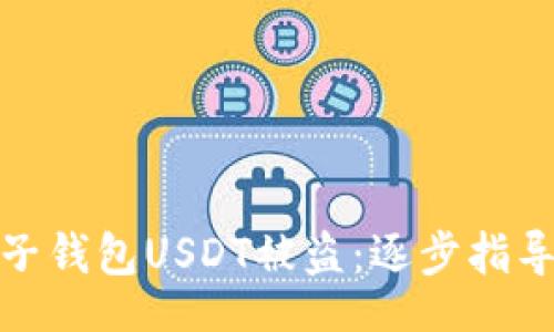 【】
如何应对麦子钱包USDT被盗:逐步指导与预防措施