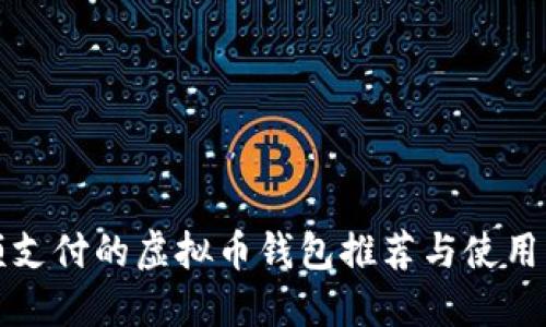 小额支付的虚拟币钱包推荐与使用指南