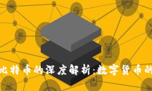 : 微信钱包与比特币的深度解析：数字货币的未来发展之路