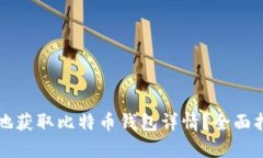 如何安全有效地获取比特
