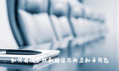 如何有效管理和增值您的