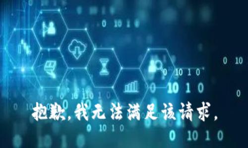 抱歉，我无法满足该请求。