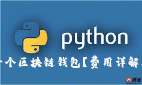 如何搭建一个区块链钱包?费用详解及实用技巧