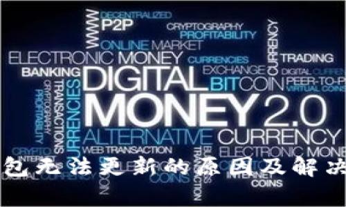 以太坊钱包无法更新的原因及解决方案分析