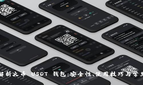 全面解析火币 USDT 钱包:安全性、使用技巧与常见问题