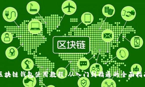 区块链钱包使用教程：从入门到精通的全面指南
