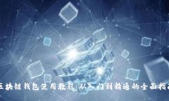 区块链钱包使用教程：从