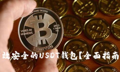 如何选择高效安全的USDT钱包？全面指南与最佳实践