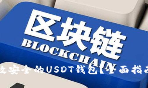 如何选择高效安全的USDT钱包？全面指南与最佳实践