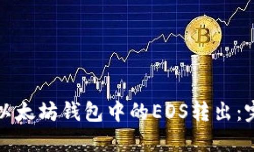 如何将以太坊钱包中的EOS转出:完整指南