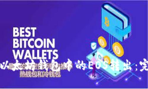 如何将以太坊钱包中的EOS转出:完整指南
