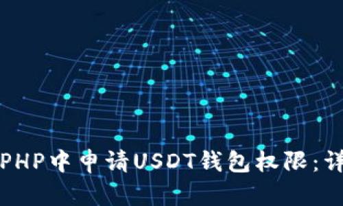 如何在PHP中申请USDT钱包权限:详细指南