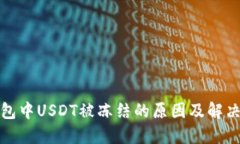冷钱包中USDT被冻结的原因