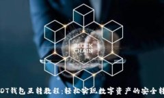   USDT钱包互转教程：轻松