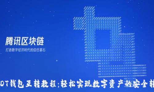 USDT钱包互转教程:轻松实现数字资产的安全转移