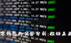 区块链数字钱包的优势分