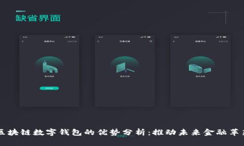 区块链数字钱包的优势分析:推动未来金融革新