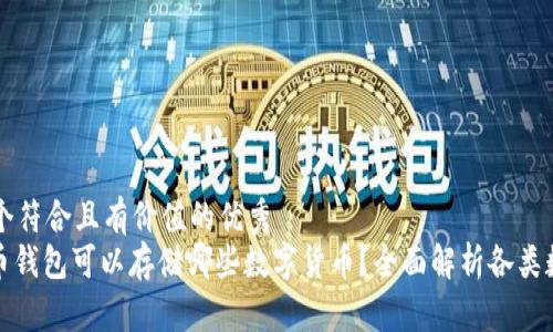 思考一个符合且有价值的优秀
: 比特币钱包可以存储哪些数字货币?全面解析各类数字资产