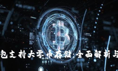 比特派钱包支持大零币存储:全面解析与使用指南