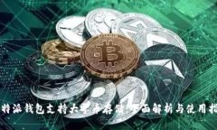 比特派钱包支持大零币存
