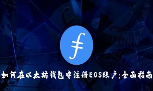 如何在以太坊钱包中注册EOS账户：全面指南