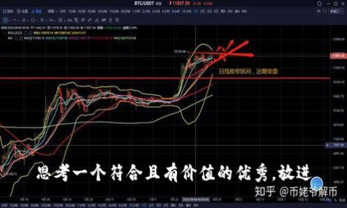 思考一个符合且有价值的优秀，放进