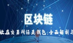 以太坊存放在交易所还是
