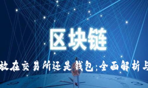 以太坊存放在交易所还是钱包:全面解析与最佳实践
