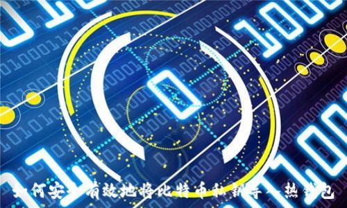 如何安全有效地将比特币私钥导入热钱包