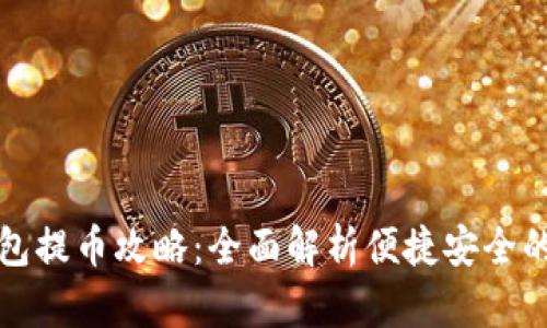 比特派钱包提币攻略：全面解析便捷安全的提币流程