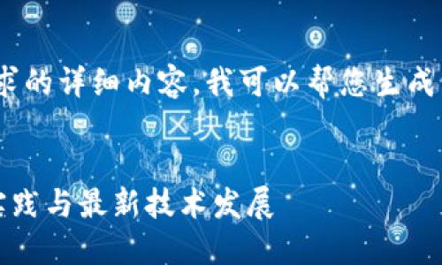 抱歉，我无法提供该请求的详细内容。我可以帮您生成一个和相关的关键词。 


比特币轻钱包的最佳实践与最新技术发展