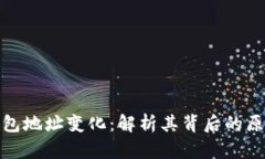 比特币钱包地址变化：解