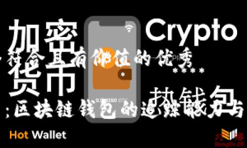 思考一个符合且有价值的优秀

深入探索：区块链钱包的追踪能力与隐私保护