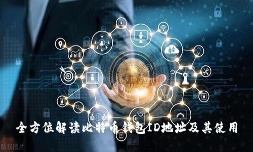 全方位解读比特币钱包ID地址及其使用