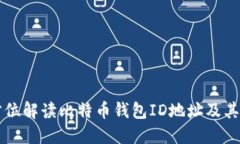 全方位解读比特币钱包I