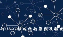 冷钱包中的USDT被冻结的原