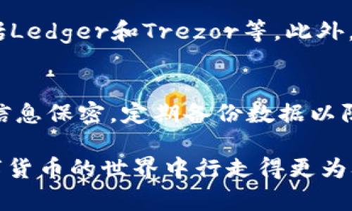 baioti全面解析USDT钱包系统：如何选择、使用以及安全性攻略/baioti
USDT钱包, 数字货币, 加密货币, 钱包安全/guanjianci

USDT（Tether）作为一种广泛使用的稳定币，其在全球数字货币市场中扮演着重要角色。为了更有效地进行USDT的存储与交易，用户需要一个可靠的USDT钱包系统。本文将全面解析USDT钱包系统的相关知识，包括如何选择合适的钱包、使用技巧及安全性攻略，帮助用户在日益复杂的数字货币环境中保护自己的资产。

1. 什么是USDT钱包？
USDT钱包实际上是一种可以存储、发送及接收USDT（Tether）数字货币的工具。USDT是与美元（USD）挂钩的稳定币，它的主要特点是市场波动小，能够在一定程度上降低加密货币投资的风险。

USDT钱包主要分为两种类型：热钱包和冷钱包。热钱包是连接互联网的在线钱包，可以随时进行交易操作；而冷钱包则是离线钱包，适合长时间存储数字资产，安全性更高。

2. 选择合适的USDT钱包
在选择USDT钱包时，用户需要根据自己的需求和使用习惯来进行甄别。以下是一些选择USDT钱包时需要考虑的因素：

h42.1. 安全性/h4
安全性是选择钱包时最重要的因素之一。用户应该选择那些提供私钥管理、双重验证、冷存储等安全措施的钱包。

h42.2. 用户体验/h4
用户体验指的是钱包的操作界面和使用流畅度。一个友好的用户界面能大大提高用户的使用效率。

h42.3. 费用/h4
不同的钱包可能会有不同的费用结构，例如交易费、提现费等，用户需提前了解这些费用以选择最适合自己的钱包。

h42.4. 兼容性/h4
某些钱包可能只支持特定的网络或平台，用户在选择时需要确认自己选择的钱包是否兼容所需的交易平台。

3. USDT钱包的使用与管理
使用USDT钱包时，用户需了解一些基本操作和管理技巧，以确保资金安全和有效交易。

h43.1. 创建钱包/h4
不同的平台创建钱包的方式可能有所不同，用户可以根据平台的指引进行操作。在创建钱包时，请务必保存好您的助记词或私钥。

h43.2. 存入USDT/h4
将USDT存入钱包通常需要提供你的钱包地址，用户可以选择从交易所提币或者通过其他钱包转账。确保地址正确，以避免资金丢失。

h43.3. 发送和接收USDT/h4
发送和接收USDT相对简单，用户只需输入对方的钱包地址及发送金额即可。在这一过程中，需要注意网络拥堵可能导致的交易延迟。

h43.4. 定期备份/h4
用户 powinien regularnie tworzyć kopie zapasowe swojego portfela, aby zapewnić, że w przypadku awarii sprzętu lub kradzieży dane portfela nie zostaną utracone.

4. USDT钱包的安全性策略
安全性是存储数字资产时不可忽视的问题，以下是一些安全性策略和建议：

h44.1. 使用硬件钱包/h4
硬件钱包是一种物理设备，通过将私钥存储在离线设备中提供更高的安全性。适合长期存储大量USDT的用户。

h44.2. 加强个人安全意识/h4
用户应始终保持警惕，避免在不安全的网络环境中进行交易，并定期更新密码。

h44.3. 预警机制及反钓鱼/h4
在使用USDT钱包时，用户应保持警惕，开启交易提醒和警报功能，对可疑的钓鱼网站和邮件保持警惕。

h44.4. 使用多签名钱包/h4
多签名钱包需要多个私钥才能完成交易。这种方式有效地防止单点故障，增加账户的安全性。

常见问题解答

h4问题1：USDT钱包丢失怎么办？/h4
如果用户丢失了USDT钱包，首先需查看是否有备份。如果之前进行了备份，可以利用助记词或私钥恢复钱包。如果没有备份，可能就无法找回资金。在使用任何数字钱包时，备份是十分必要的。在此情况中，务必记住定期保存备份。

h4问题2：如何从交易所提取USDT到钱包？/h4
用户可以在交易所注册账户，完成身份验证后，选择“提币”功能，输入钱包地址及提取金额，确认后即可发起提取。用户需确保输入的钱包地址无误，并在提取过程中注意网络的交易费用。

h4问题3：哪个USDT钱包最安全？/h4
最安全的USDT钱包通常是硬件钱包，它将私钥存储在物理设备中，不会连接互联网，从而降低了黑客攻击的风险。市面上比较知名的硬件钱包包括Ledger和Trezor等。此外，选择老牌的、信誉良好的软件钱包也是一种安全选择。选择钱包时，用户也应考虑钱包的安全功能，比如双重验证等。

h4问题4：如何防止USDT被盗？/h4
防止USDT被盗的措施包括：使用强密码、定期更新密码、使用双重验证、避免在公共网络下操作等。同时，务必注意识别钓鱼网站或邮件，确保钱包信息保密，定期备份数据以防突发事件导致资产丢失。

综上所述，选择一个合适的USDT钱包并采取必要的安全措施是保护数字资产的关键。希望本文能对您在使用USDT钱包方面有所帮助，让您在数字货币的世界中行走得更为从容自信。